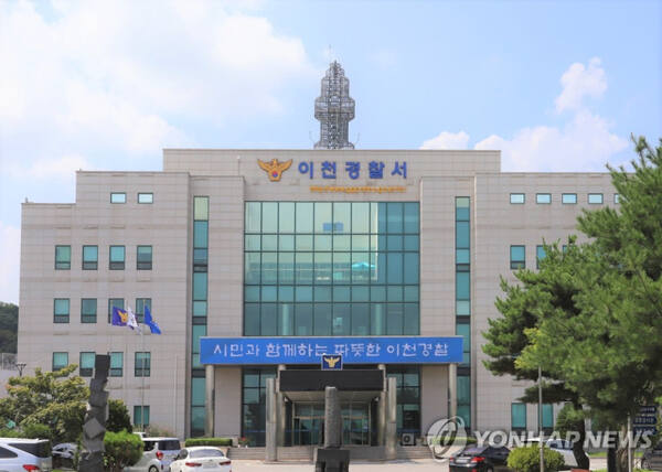 이천경찰서 전경. 연합뉴스