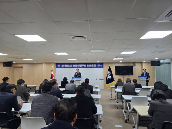 경기도의회 더불어민주당이 27일 오후 의원총회를 열고 내년도 도와 도교육청 예산안 처리를 위해 주말에도 도의회 국민의힘과의 협상을 이어가기로 했다. 김경희기자