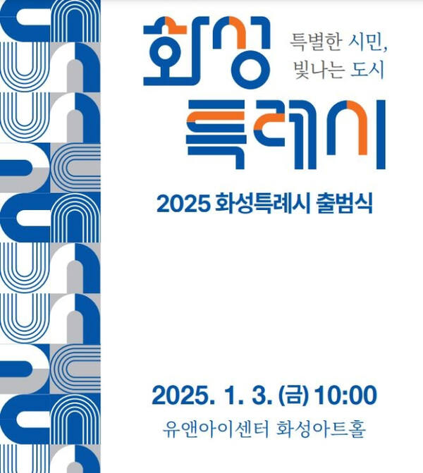 화성특례시 출범식 포스터. 화성시 제공