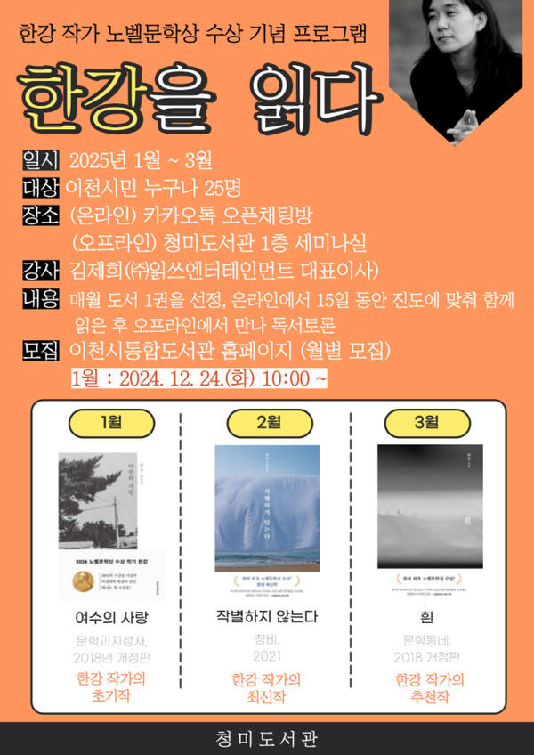 이천 청미도서관 한강 노벨문학상 수상 기념 ‘한강을 읽다’ 프로그램 포스터. 청미도서관 제공