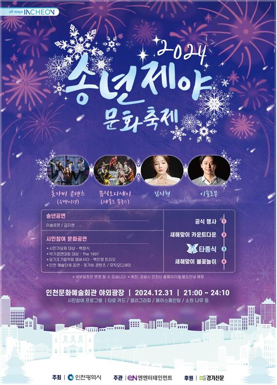 인천시가 오는 12월31일 인천문화예술회관 야외광장에서 송년제야 문화축제를 개최한다. 인천시 제공