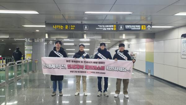 인천 부평구 공무원들이 최근 부평구청역에서 ‘전세사기 예방 및 부동산 거래 질서 확립 캠페인’을 하고 있다. 부평구 제공