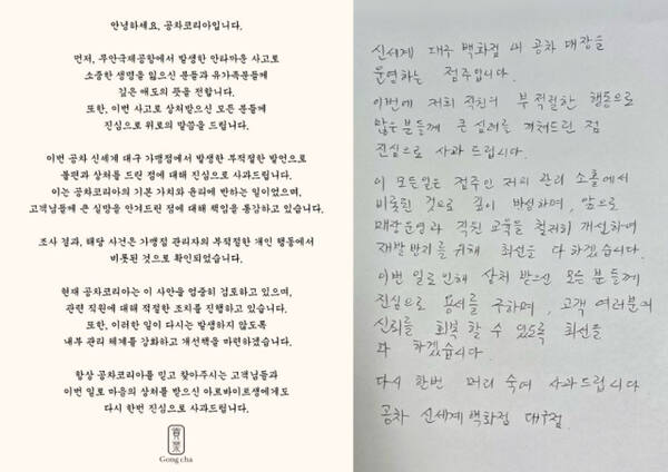 프랜차이즈 카페 공차의 한 지점 관리자가 아르바이트생에게 제주항공 여객기 참사를 언급하면서 부적절한 발언을 해 논란이 일자 공차코리아가 30일 사과문을 홈페이지에 게재했다. 공차코리아 홈페이지 갈무리