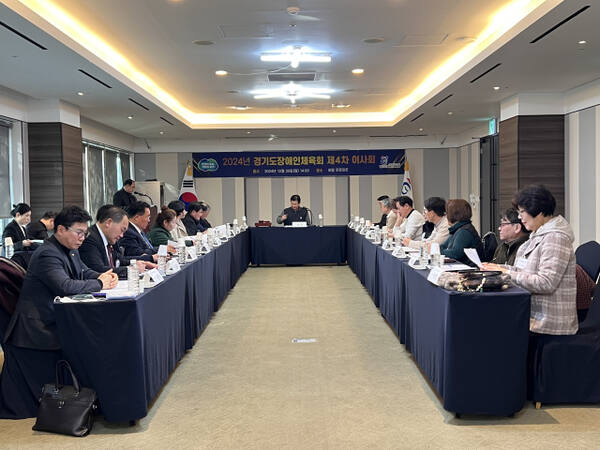 경기도장애인체육회 2024년 제4차 이사회의 모습. 경기도장애인체육회 제공