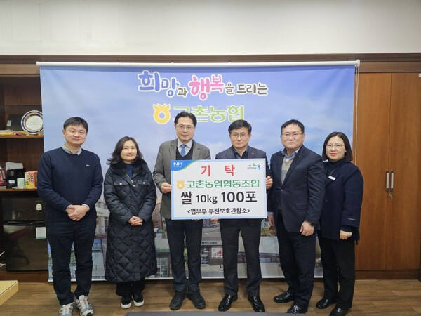 최근 고촌농협 관계자들이 법무부 부천보호관찰소에 쌀을 기탁하고 기념촬영을 하고 있다. 고촌농협 제공