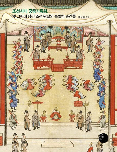 ‘조선시대 궁중기록화, 옛 그림에 담긴 조선 왕실의 특별한 순간들’ (혜화1117 刊)