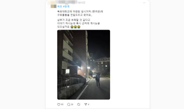 유가족 숙소로 제공된 목포대학교에 구호 물품을 전달한 김경희씨의 게시글. 스레드(Threads) 캡처