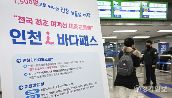 인천(아이)i바다패스가 시행되는 가운데 2일 오전 인천 중구 연안여객터미널에서 한 입도객이 개찰구로 향하고 있다.조병석 기자