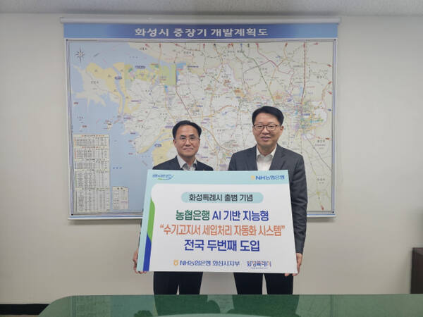 NH농협은행 화성시지부가 화성특레시 출범에 맞춰 AI 수기 고지서 세입 처리 자동화 시스템을 도입했다. NH농협은행 화성시지부
