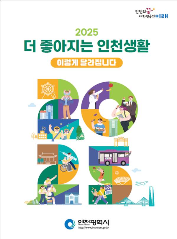2025 주요 정책·제도 홍보 책자 표지. 인천시 제공