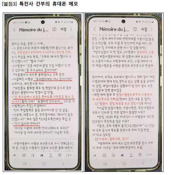 검찰 비상계엄 특별수사본부가 3일 공개한 12·3 비상계엄 사태 당시 출동한 특전사 간부의 휴대폰 메모. 연합뉴스