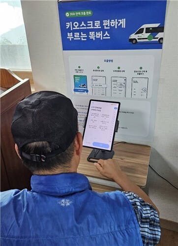 안산식가 대부도 공공시설에 설치한 ‘똑버스 호출 키오스크’. 안산시 제공