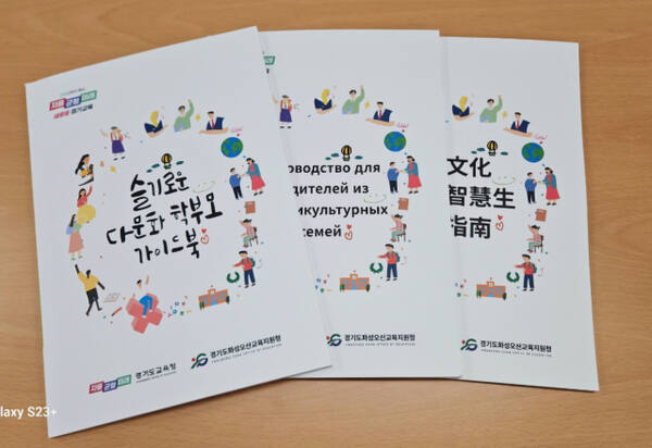 화성오산교육지원청이 다문화 가정 학생들의 학교생활 지원을 위해 발간한 가이드북. 화성오산교육지원청 제공