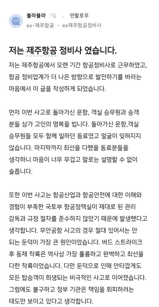 지난 5일 오후 직장인 커뮤니티인 '블라인드'에 올라온 제주항공 관련 게시글.