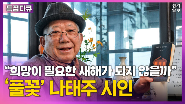나태주-롱폼-썸네일