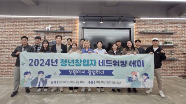 인천 부평구 청년 창업자들이 네트워킹 행사에서 기념촬영을 하고 있다. 구 제공