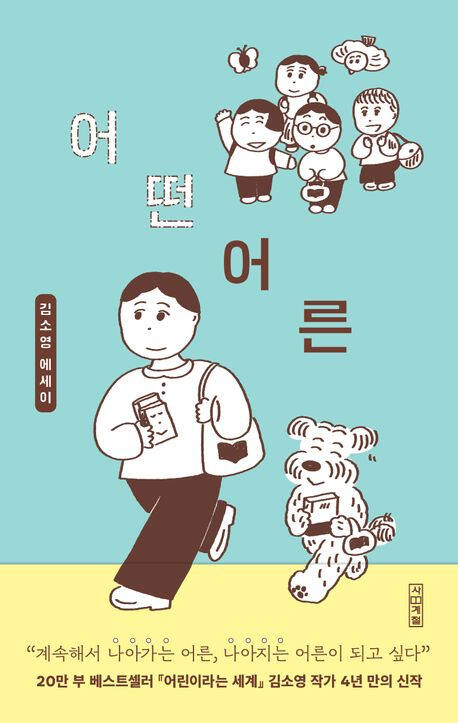 ‘어떤 어른’ (사계절 刊)