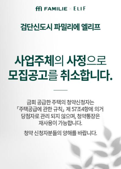 검단신도시 파밀리에 엘리프 청약 입주자모집 공고 취소 공지. 검단신도시 파밀리에 엘리프 누리집 갈무리