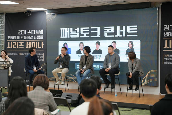 패널 토크 콘서트. 경과원 제공