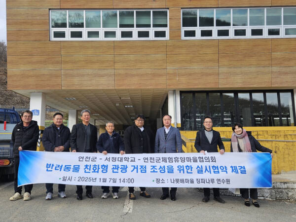 지난 7일 오후 연천 나룻배마을 징파나루 연수원에서 연천군·서정대학교·연천군체험휴양마을협의회 관계자들이 반려동물 친화형 관광 거점 조성을 위한 협약식을 체결하고 기념촬영을 하고 있다. 연천군 제공