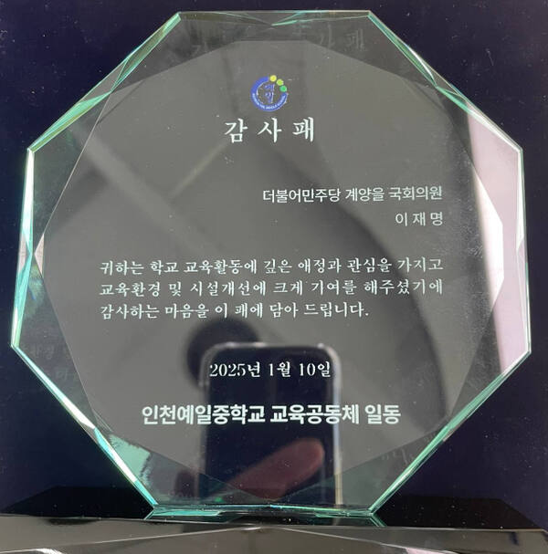인천예일중학교 감사패. 예일중학교