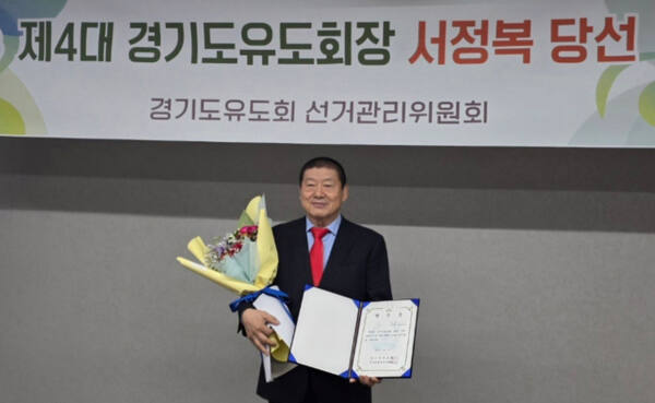 제4대 통합 경기도유도회장에 당선돼 3선에 성공한 서정복 경기도유도회장.경기도유도회 제공