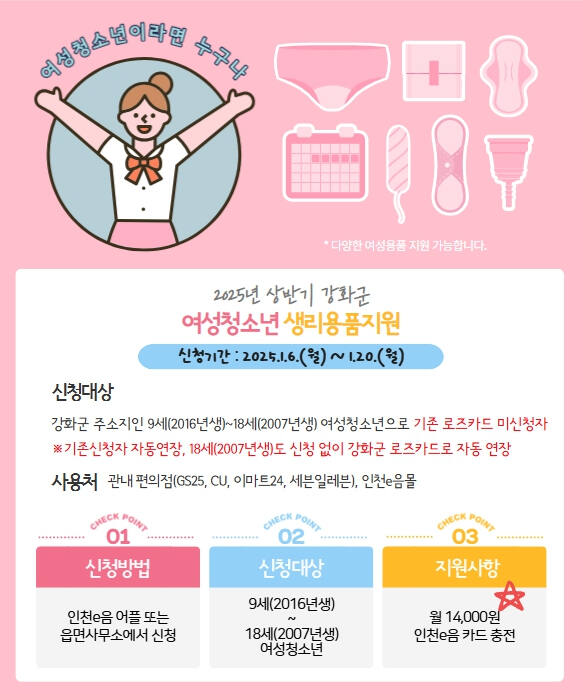 여성청소년 보건위생용품 지원 포스터. 강화군청 제공