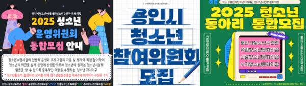 용인시청소년미래재단 청소년운영위원회, 용인시청소년참여위원회, 청소년동아리 자치기구 모집 포스터. 용인시청소년미래재단 제공