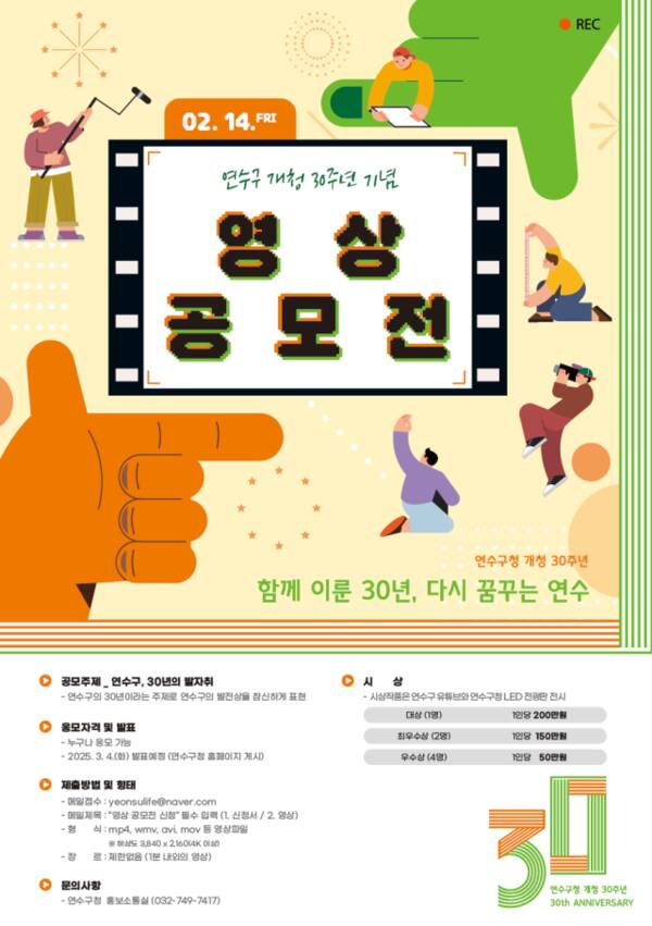 인천 연수구 개청 30주년 영상 공모전 홍보 포스터. 연수구 제공