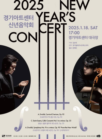 경기아트센터 ‘신년음악회’ 포스터. 경기아트센터 제공