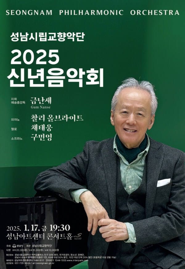 성남시립교향악단 ‘2025 신년음악회’. 성남시립교향악단 제공