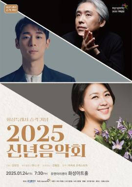 화성시문화관광재단 ‘2025 신년음악회’ 포스터. 화성시문화관광재단 제공
