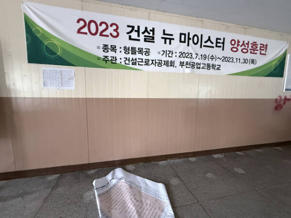 지난 2023년 부천공업고등학교 등 도내 5개 마이스터고등학교를 포함, 전국 10개교에서는 '2023년 건설 뉴 마이스터 양성훈련'이 진행됐지만, 해당 사업은 1회차 만에 종료됐다. 교육이 진행됐던 교실은 텅 빈 채 남아있다. 이지민기자