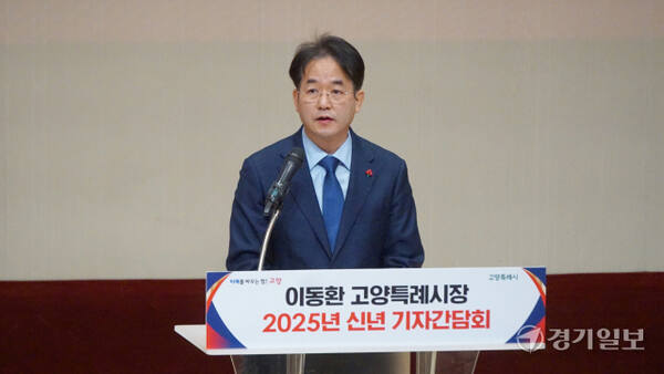 이동환 고양특례시장이 고양문예회관에서 열린 2025년 신년 기자간담회’에서 리브랜딩 고양 3대 전략을 설명하고 있다. 신진욱기자