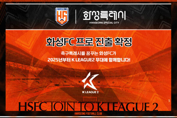 화성FC가 창단 12년만에 프로무대로 진출했다. 화성FC 제공