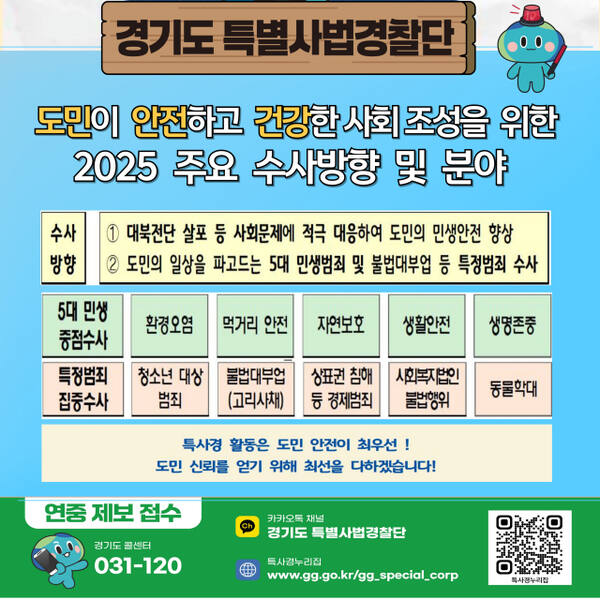 특사경 수사계획. 경기도 제공