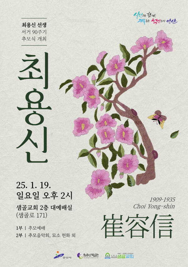안산시 최용신 선생의 추모식 안내 포스터. 안산시 제공