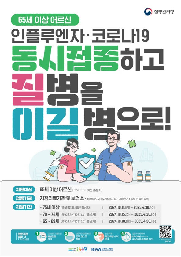 인플루엔자·코로나19 백신 접종 안내문. 질병관리청 제공