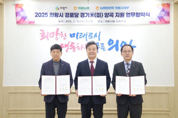 의왕시와 의왕농협·농협의왕시지부는 경로당에 경기미를 지원하기 위한 업무협약을 체결했다. 이응천 의왕농협조합장, 김성제 시장, 박종태 농협의왕시지부장(왼쪽부터). 의왕시 제공