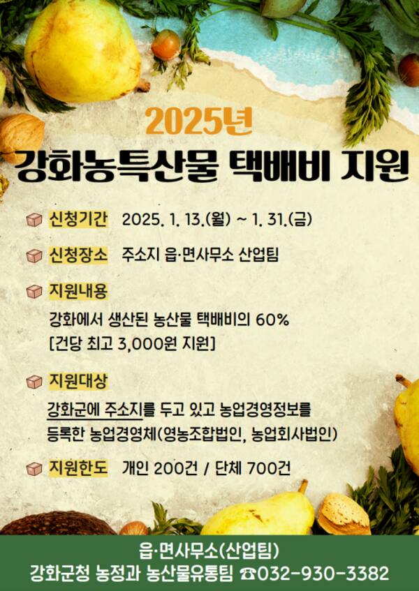 강화농특산물택배비지원 포스터. 강화군청 제공