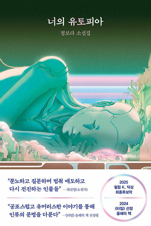 ‘ 너의 유토피아’(래빗홀 刊)