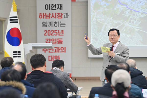 이현제 하남시장이 15일 감일 공공복합청사에서 열린 ‘감일동 주민과의 대화’에서 인사말을 하고 있다. 하남시 제공