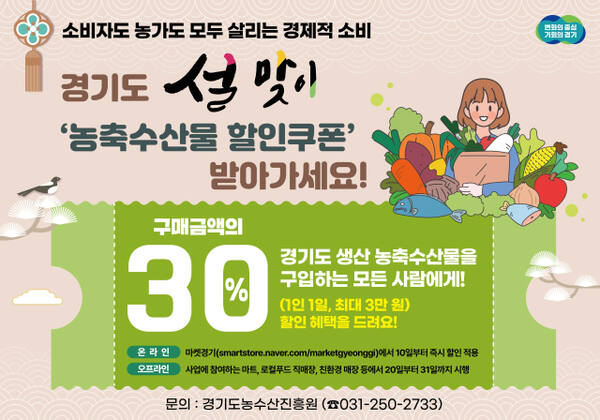 설맞이 농축수산물 할인 쿠폰. 경기도 제공