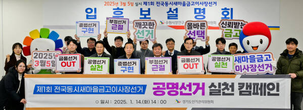 '제1회 전국 동시 새마을금고 이사장 선거'를 50일 앞둔 지난 14일 오후 수원특례시 팔달구·장안구선거관리위원회 합동청사에서 입후보 설명회가 진행됐다. 설명회 참석자들이 공명선거 실천을 다짐하고 있다. 윤원규기자