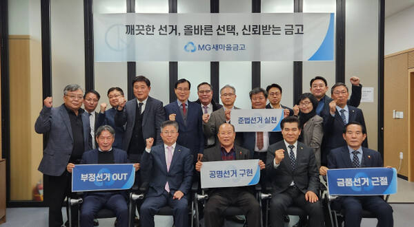 3월5일 예정된 첫 전국동시새마을금고이사장선거를 앞두고 새마을금고중앙회 경기지역본부는 공명선거 결의대회를 진행, 투명하고 정직한 선거 실천을 다짐했다. MG새마을금고중앙회 경기지역본부 제공