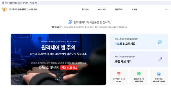 현재 시범운영 중인 전기통신금융사기 통합신고대응센터 페이지. 유형별 신고 현황 등 보이스피싱 신고 접수 현황 확인은 물론, 보이스피싱이나 스미싱 피해 관련 신고와 제보도 할 수 있다. 센터 홈페이지 캡처