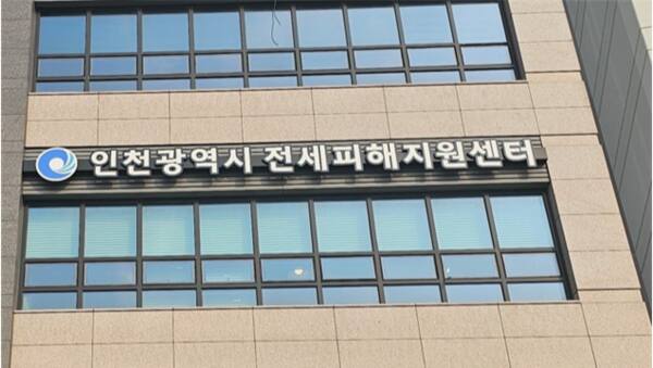 인천시 전세지원센터 전경, 인천시 제공