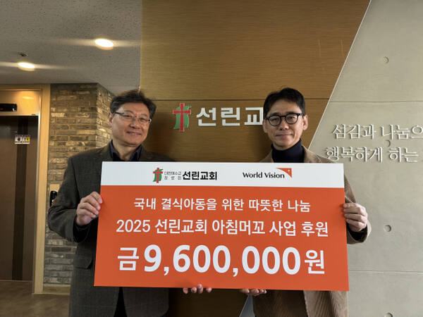 지난 15일 김영신 선린교회 목사(왼쪽)와 최성호 월드비전 경기남부사업본부장이 후원금 전달식을 마치고 기념사진을 촬영하고 있다. 월드비전 경기남부사업본부 제공