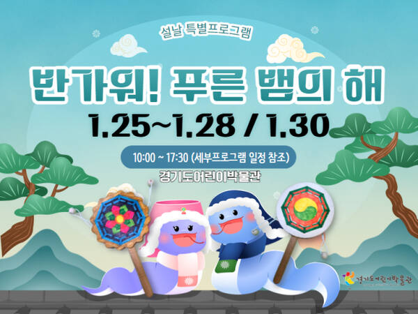 경기도어린이박물관 ‘반가워! 푸른 뱀의 해’ 포스터. 경기문화재단 제공