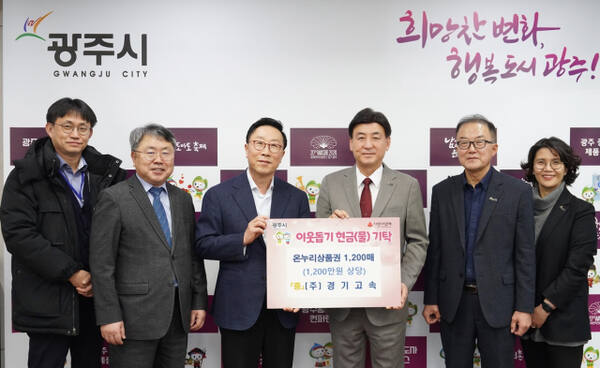 (주)경기고속은 한파로 인해 힘든 시기를 보내고 있는 취약계층을 위해 써 달라며 온누리상품권 1천200매(1천200만 원 상당)를 광주시에 기탁했다.(광주시 제공)
